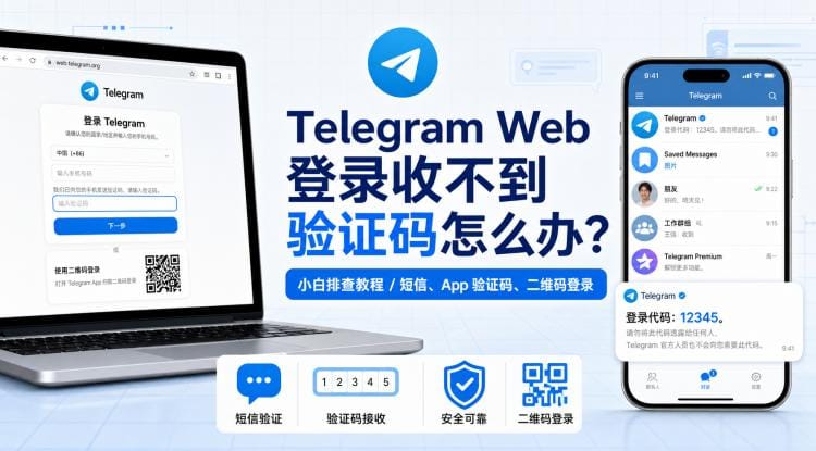 Telegram Web 登录收不到验证码怎么办？短信、App 验证码与二维码登录教程